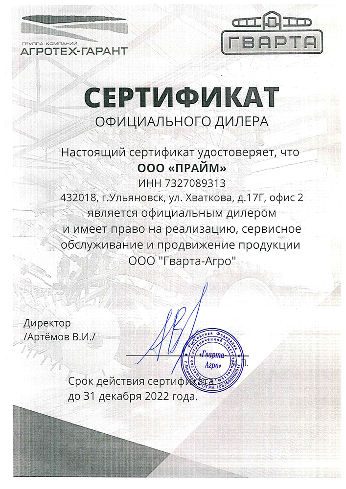 Сертификат ООО "Гварта-Агро"