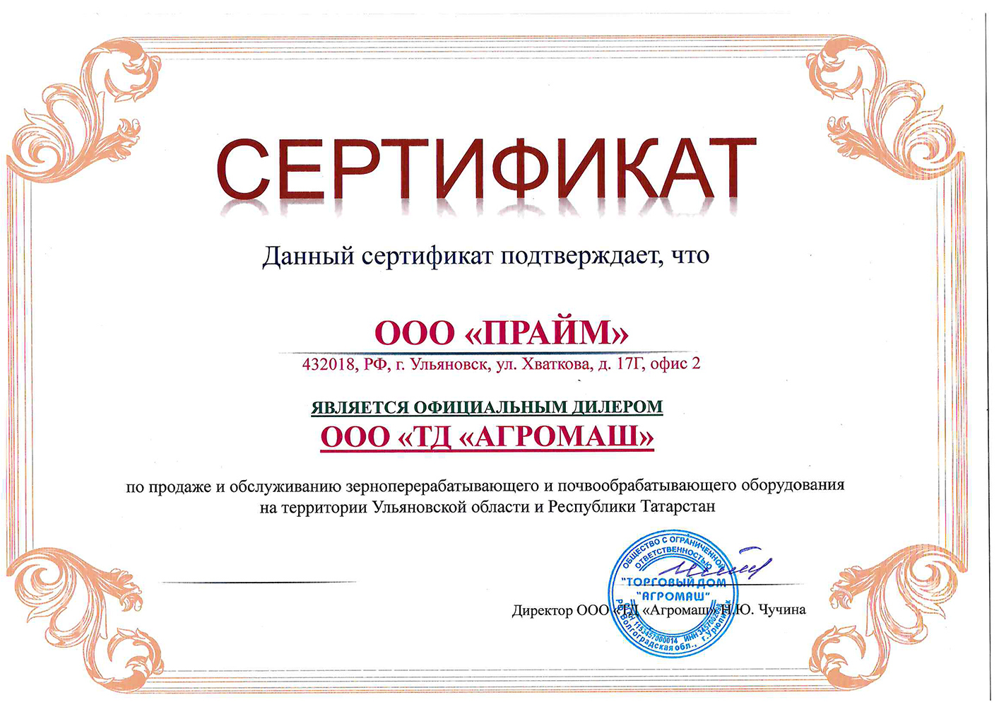 Сертификат ООО "ТД АгроМаш"